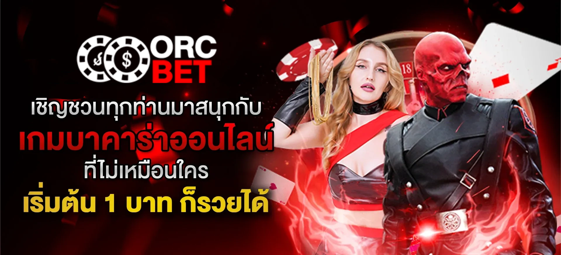 orcสล็อต